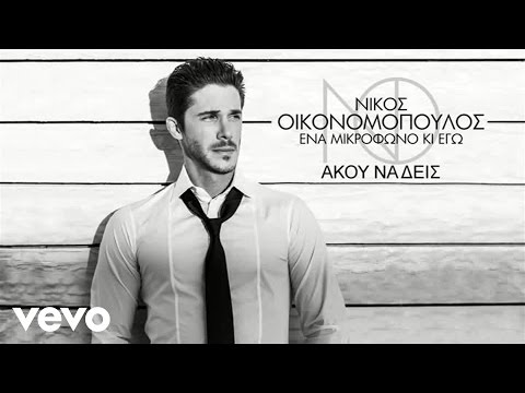 Νίκος Οικονομόπουλος - Άκου Να Δεις