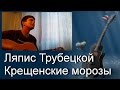 Песни под гитару. Ляпис Трубецкой - Крещенские морозы (cover) 