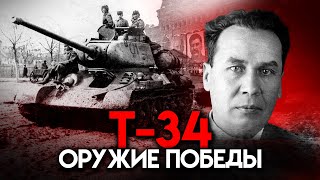 Т-34: Оружие победы. Тайны забытых побед.