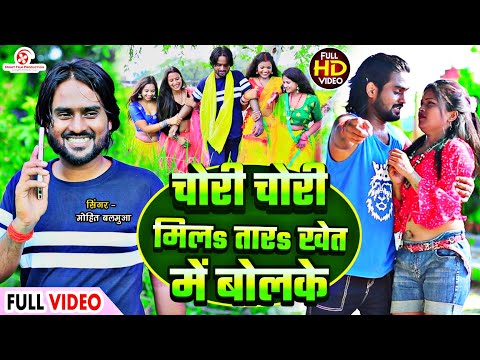 #tranding_song - वीडियो | Chori Chori Milatara Khet Me Bolake | Mohit Balamua | New Bhojpuri Song