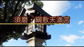 2020.12.04 須磨・綱敷天満宮(須磨の天神様)- Tsunashikitenmangu Shinto shrine, Suma,KOBE,Japan -