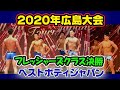 【広島大会】ベストボディジャパン2020男子フレッシャーズクラスファイナル審査VIP席BBJ 9月27日 #211