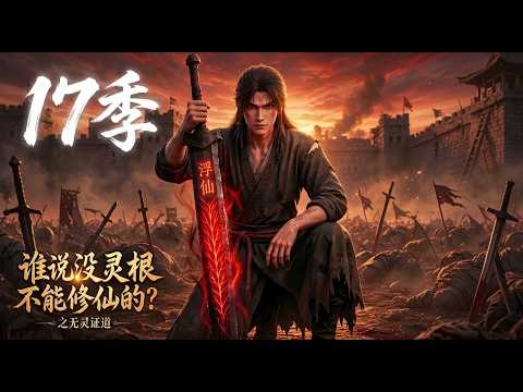 第17季🔥《谁说没灵根不能修仙的之无灵证道》无灵根杂役韩凡受尽欺辱，伐竹时意外捡到残剑浮仙，以凡人之躯逆天改命、一剑砍爆蛮荒界！MULTISUB #anime #动漫 #漫剧 #逆袭
