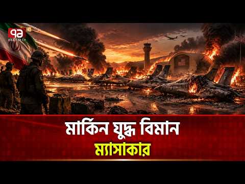 এর চেয়ে বড় ইরানি প্রতিশোধ আর হয়নি আগে | US Fighter Jet Destroyed | Khorramshahr Missile | Ekattor TV