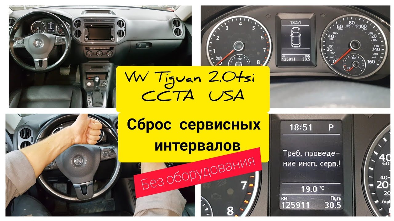 как сбросить инспекционный сервис тигуан