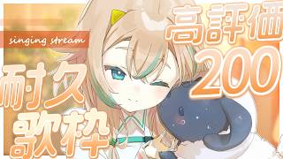 【 歌枠 】高評価『２００』爆速で達成させてくれてありがとう🌼【 惑世いと┆#vtuber 】