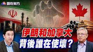The US-Iran Economic War, The US-Canada Trade War, and the Ghost Lurking Behind Them #WhitherTheP...