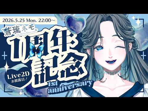 【1周年記念配信】蒼琉ネモついに動くってよ【 #新人vtuber 】
