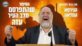 מצמרר ❌ הסיפור שמסעיר את כולם הגירסה המלאה - הרב ברוך רוזנבלום בסיפור מטורף מלב עזה