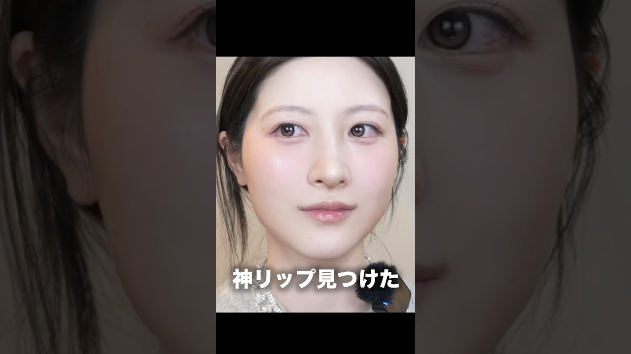 久々に神リップを見つけてしまった