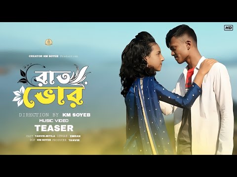 Raatbhor | Music Video | Teaser | Tanvir | Mitila | Releaes14 January  | Creator Km Soyeb | #রাতভোর