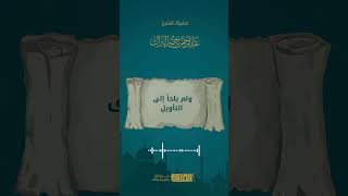 صورة بالصبر واليقين تنال الإمامة في الدين - الشيخ عبدالرحمن البراك  #اكسبلور #ترند #تيك_توك