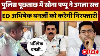 ED big action on Abhishek Banerjee Live : सोना पप्पू ने उगला सच ED अभिषेक बनर्जी को करेगी गिरफ्तारी