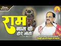 Bhajan I Pujya Prembhushanji Maharaj I Ram Naam Ke Hire Moti