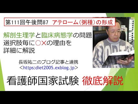 看護学科 アテローム動脈硬化症111PM-87