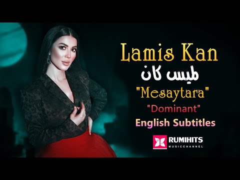 【1080P】Lamis Kan - Mesaytara (English Subtitles) | لميس كان - مسيطرة