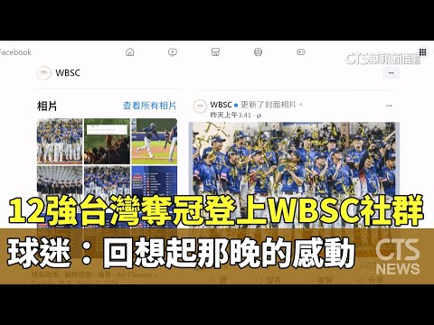 12強台灣奪冠登上WBSC社群　球迷：回想起那晚的感動