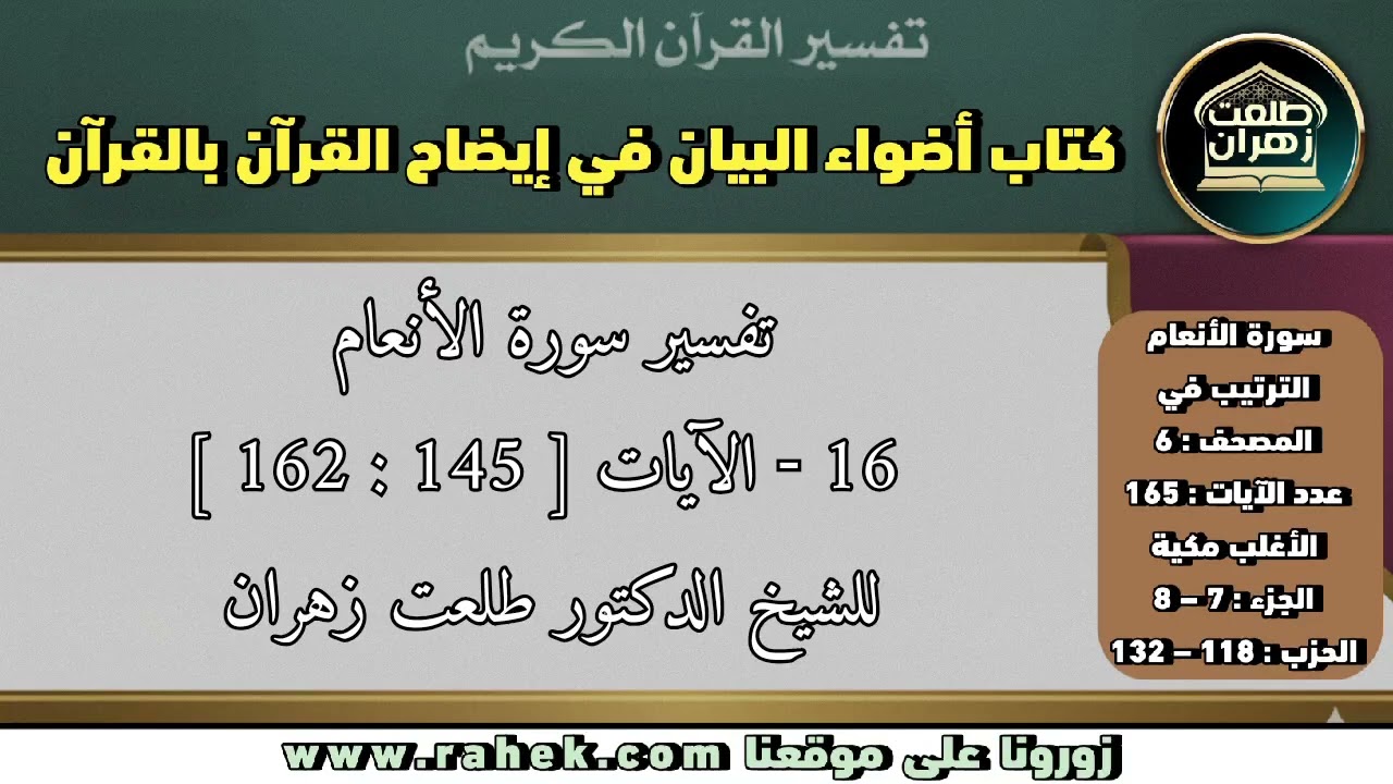 16أضواء البيان _ سورة الأنعام _للشيخ الدكتور طلعت زهران _تابع الآية 145والآية 162
