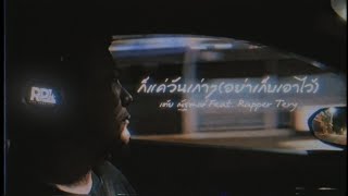 ก็แค่วันเก่าๆ(อย่าเก็บเอาไว้) – เต้ย ณัฐพงษ์ ft. Rapper Tery