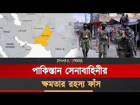 পাকিস্তান সেনাবাহিনী এত ক্ষমতাধর কীভাবে হলো!