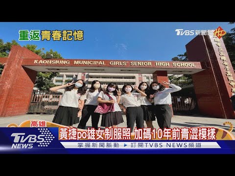 雄女校門拆除倒數!校友翻出老舊制服搶拍「青春」｜TVBS新聞