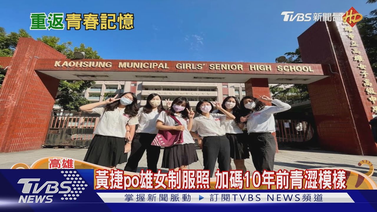 雄女校門拆除倒數!校友翻出老舊制服搶拍「青春」