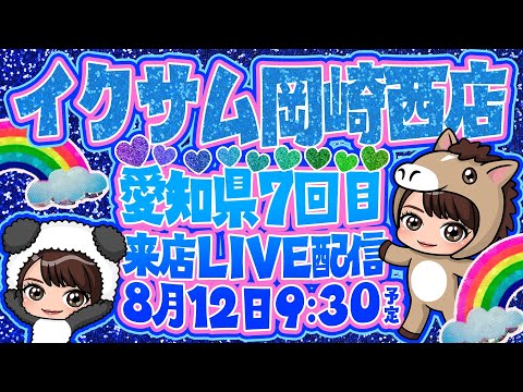 前半～愛知⭐イクサム岡崎西店さま【東京リベンジャーズ】 #東リベ #新台 #パチンコ新台 #live #パチンコ女子 #スロパチ #パチンコ #PR