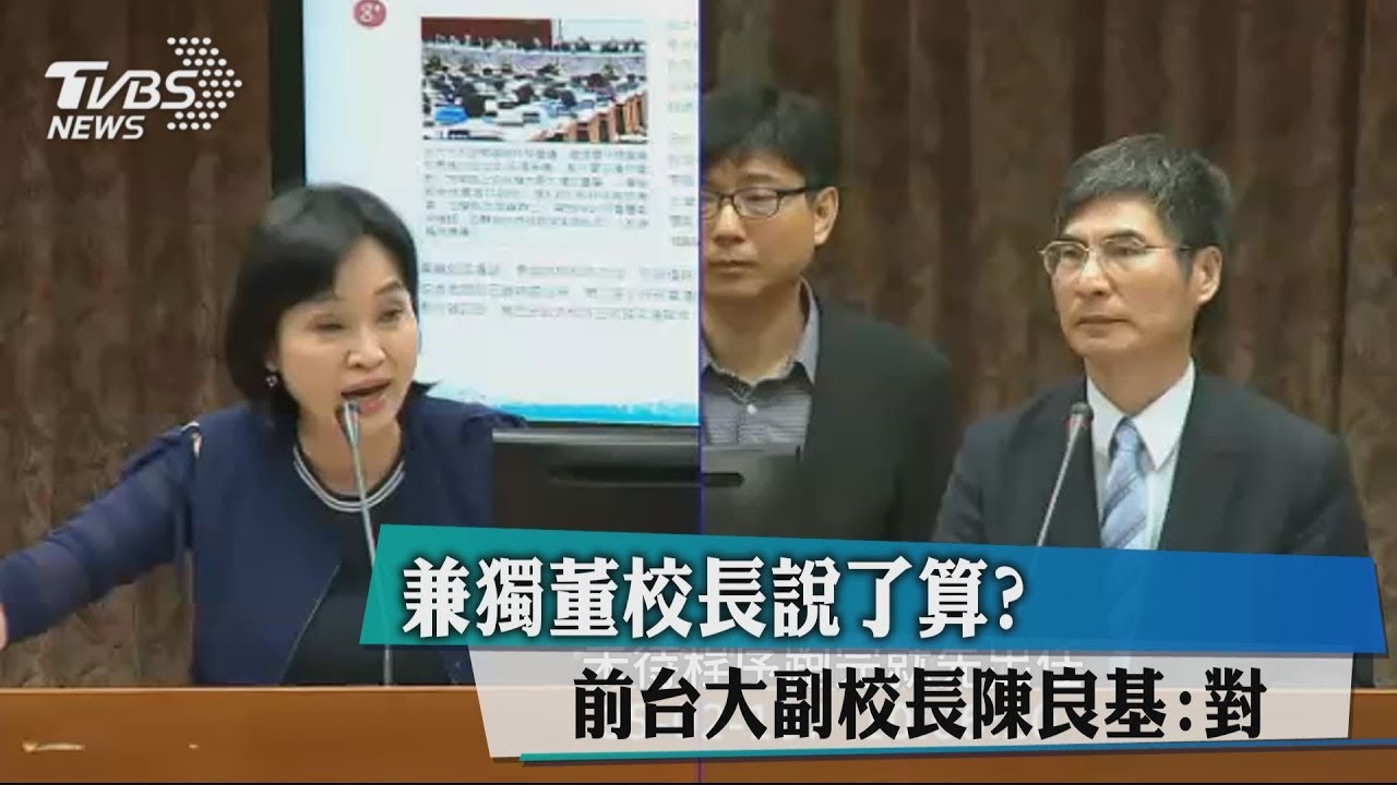 兼獨董校長說了算？　前台大副校長陳良基：對