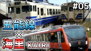 【VOICEROID×ゆっくり】#05 日本海とともに、南へ［きりたん旅だより］