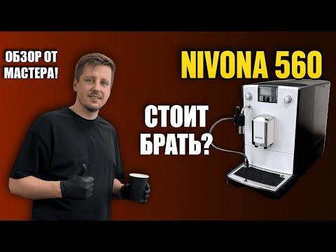 Nivona 560 – Стоит ли брать? Обзор лучшей кофемашины за свои деньги