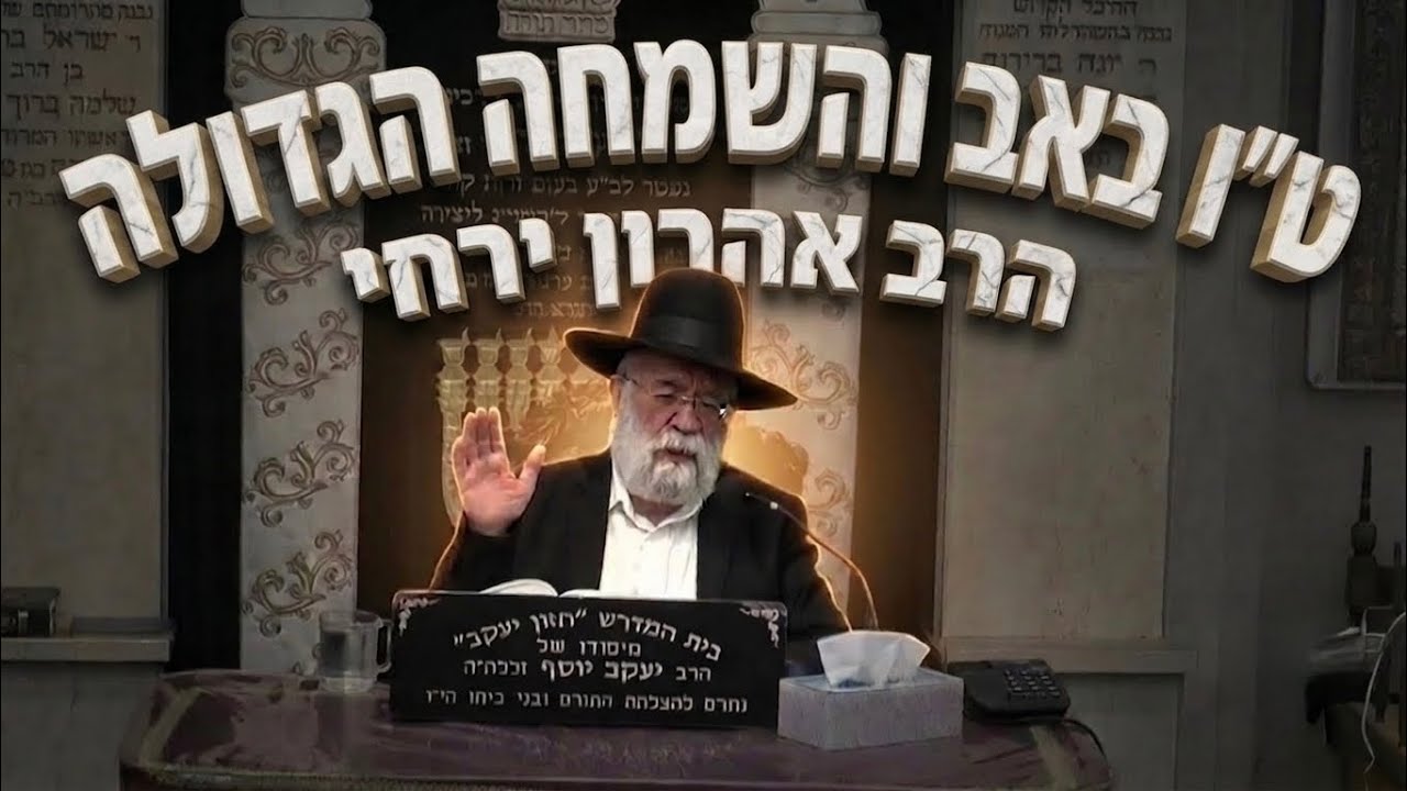 הרב אהרון ירחי שליט״א ט"ו באב והשמחה הגדולה: קרבן העצים וביטול הגזרה