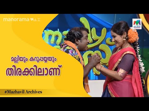 മല്ലിയും കറുപ്പയ്യയും തിരക്കിലാണ് 😌| KOMEDY CIRCUS | EP  53  | Mazhavil Manorama
