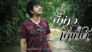 พี่บ่าวเด็กใต้ – บ.เบิ้ล สามร้อย