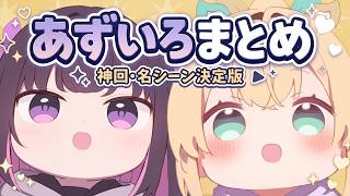 【あずいろ】全人類に見てほしい。可愛さと面白さが詰まった2人の神回・名シーンまとめ【AZKi / 風真いろは / ホロライブ切り抜き】