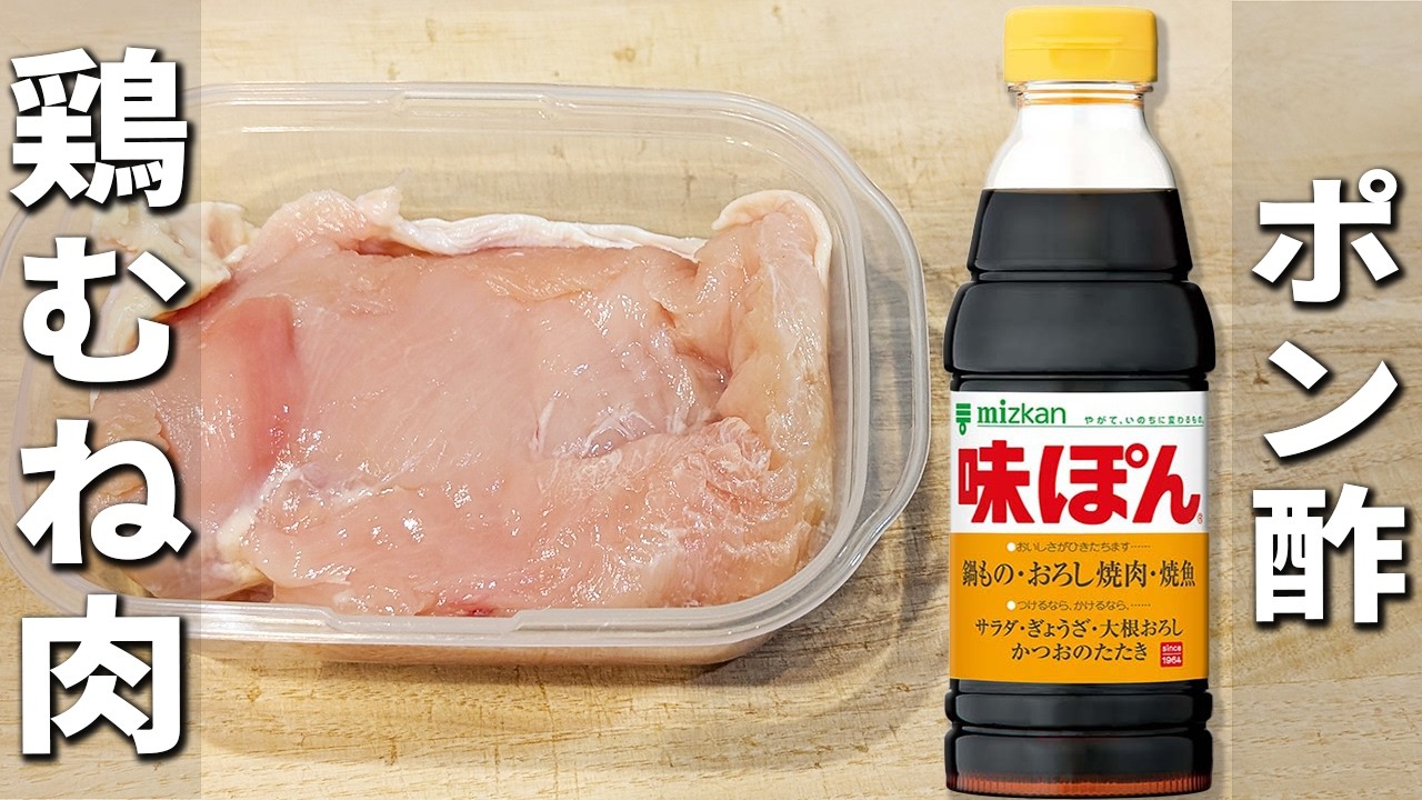 【鶏むね肉の簡単レシピ】タッパーとポン酢でさっぱり煮が完成！調味料1つで作れるお手軽おかず！箸が止まらない美味しい鶏肉料理を紹介