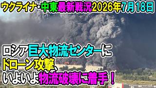 【ウクライナ戦況+その他戦況】26年7月18日。ロシア巨大物流センターにドローン攻撃、いよいよ物流破壊に着手！