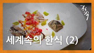 The Taste of Korea, 세계속의 한식 Ep. 2