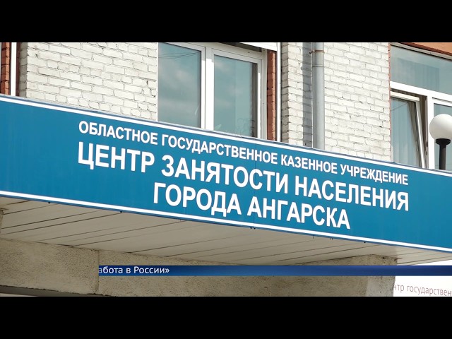 Ангарчанам задержали выплату пособий по безработице