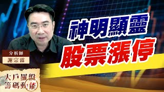 神明顯靈 股票漲停 (圖)