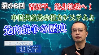 第96回 習近平、終身独裁へ！中国共産党の権力システムと党内抗争の歴史