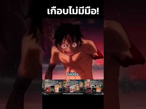 ลูฟี่เกือบแขนขาด! 😱 #อนิเมะ #วันพีช #shorts #viral
