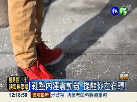 智慧型矽膠鞋墊 內建導航不迷路