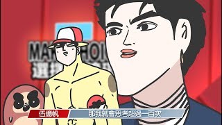 【鹿人泥鰍劇場】選擇障礙人|中國新說唱.吳亦凡.那吾克熱| video