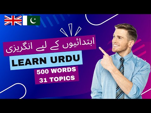 روزمرہ کی زندگی کے لیے انگریزی | Essential Words in Urdu | 500 Words, 31 Topics (Urdu-English)