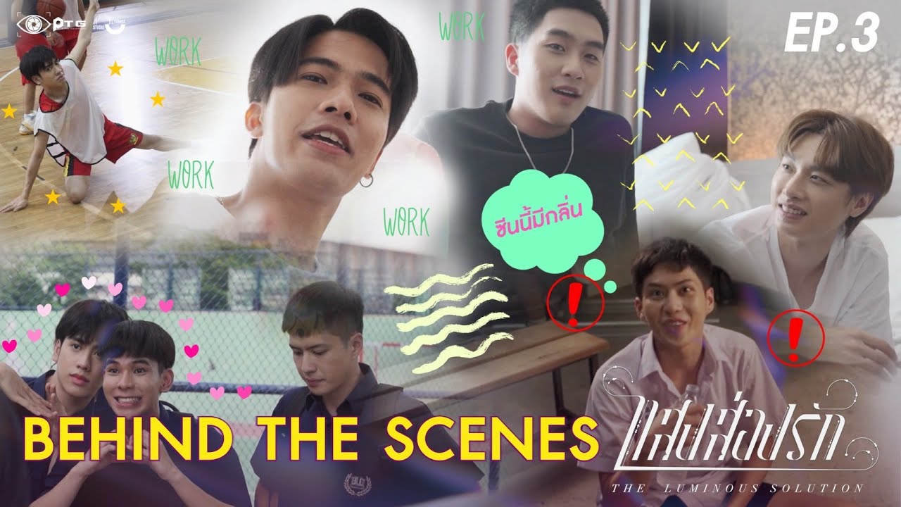 [Behind the Scene] Series The Luminous Solution แสงส่องรัก | EP.3