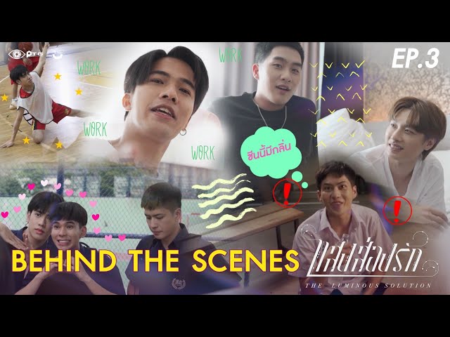 [Behind the Scene] Series The Luminous Solution แสงส่องรัก | EP.3