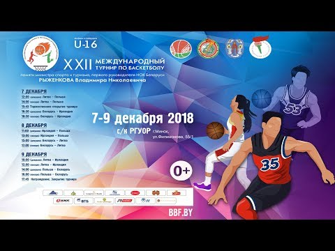 Full Game:  ПОЛЬША – БЕЛАРУСЬ (ДЕВУШКИ)  |  XXII Международный турнир памяти Владимира Рыженкова