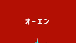【音MAD】オーエン