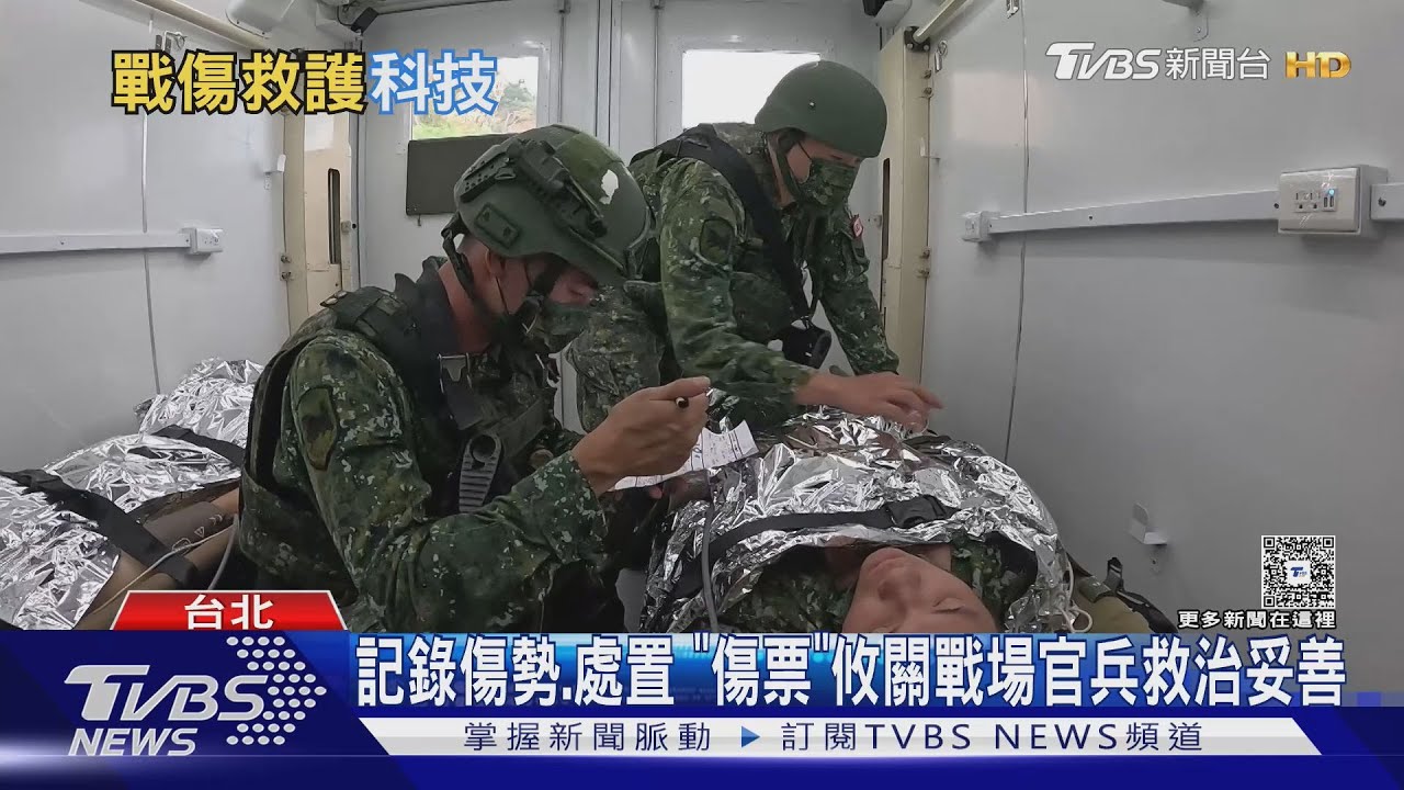 國軍「電子傷票系統」首亮相！  APP搞定傷勢、急救記錄 強化後送收治