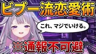 ビブー流「可愛い女の子を落とす方法」が独特すぎる【ホロライブ/切り抜き/古石ビジュー/日英字幕】